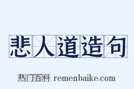 悲人道造句是什么意思的图片